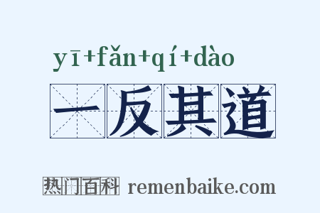 一反其道是什么意思的图片